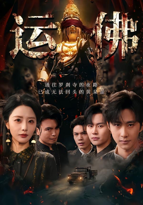 运佛封面图