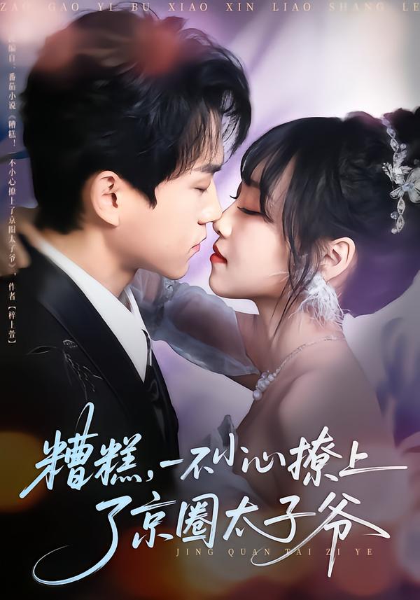糟糕，一不小心撩上了京圈太子爷封面图