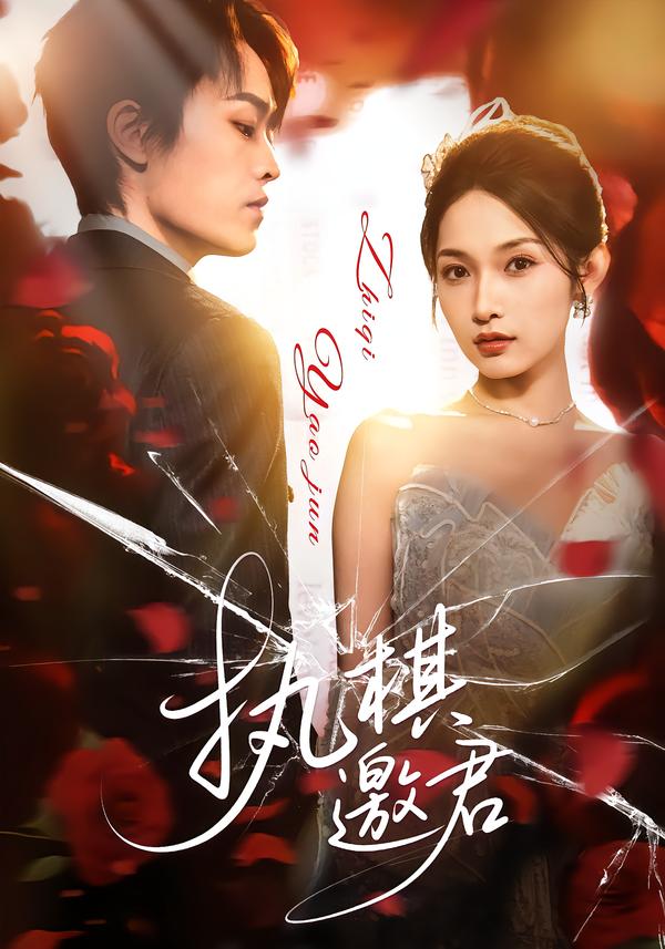 执棋邀君封面图