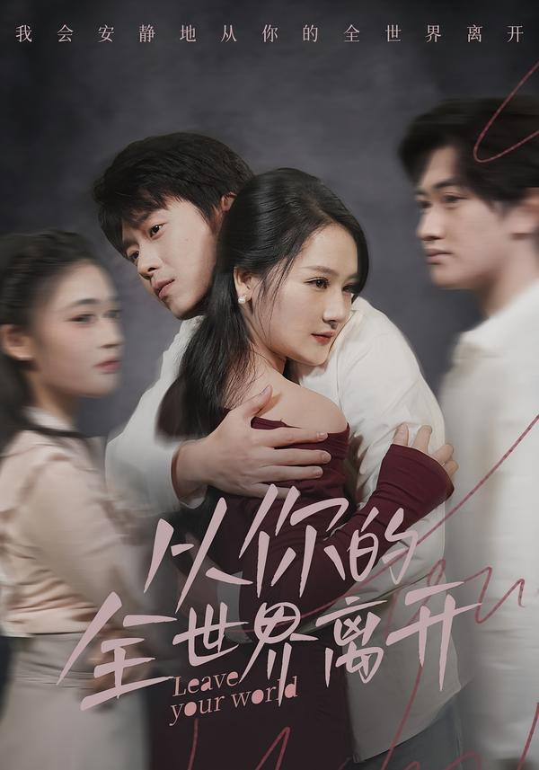 从你的全世界离开封面图
