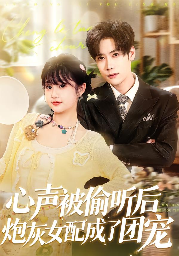 心声被偷听后炮灰女配成了团宠封面图