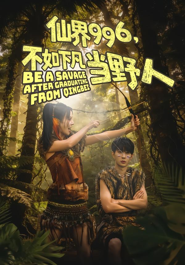 仙界996，不如下凡当野人封面图